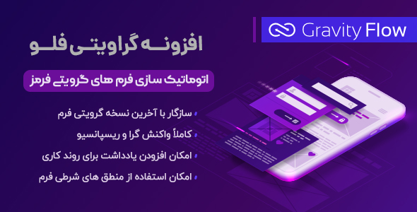 بررسی و دانلود افزونه گرویتی فلو (Gravity Flow)، اتوماتیک سازی روند فرم های گرویتی فرم اورجینال
