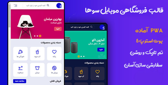 دانلود قالب Suha، قالب HTML فروشگاهی موبایل سوها + بسته نصبی