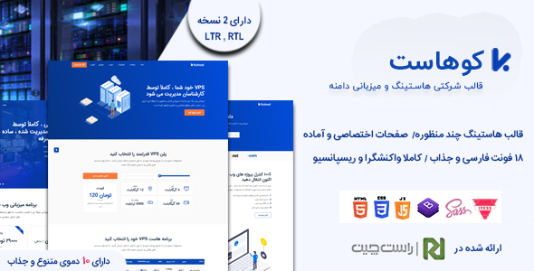 دانلود قالب Kohost، پوسته هاستینگ و ثبت دامنه کوهاست + بسته نصبی