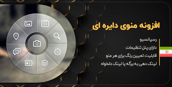 بررسی و دانلود افزونه دایرمنو، پلاگین منوی دایره ای dayermenu اورجینال