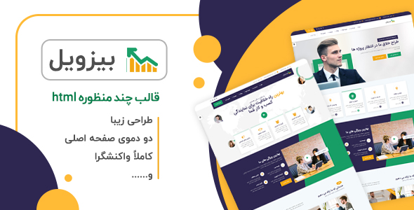 دانلود قالب HTML چند منظوره بیزویل، قالب Bizwheel + بسته نصبی