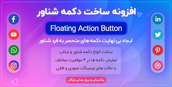 بررسی و دانلود افزونه Floating Action Button | افزونه حرفه ای دکمه های شناور وردپرس اورجینال