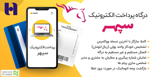 بررسی و دانلود افزونه درگاه پرداخت سپهر (مبناکارت سابق) ووکامرس اورجینال