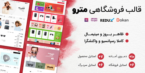 دانلود قالب Metro، پوسته وردپرس فروشگاهی مترو + بسته نصبی
