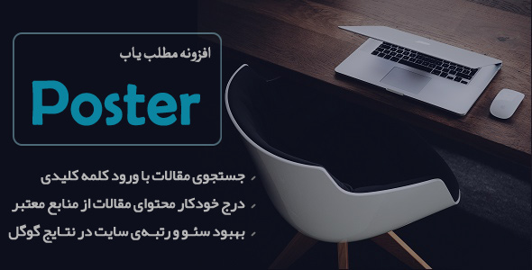 بررسی و دانلود افزونه Poster، افزونه درج مطالب با کلمات کلیدی پوستر اورجینال