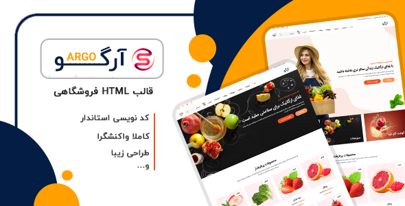 دانلود قالب Orgo، قالب HTML فروشگاهی ارگو + بسته نصبی