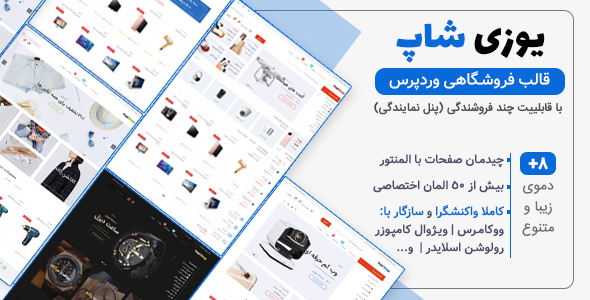 دانلود قالب Yozi shop، قالب وردپرس فروشگاهی و چند فروشندگی یوزی شاپ + بسته نصبی