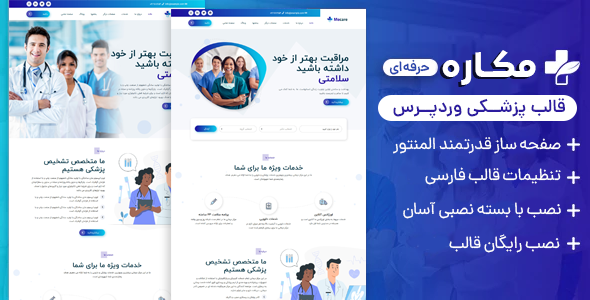 دانلود قالب Mecare، قالب وردپرس پزشکی بیمارستان و پزشکی مکاره + بسته نصبی