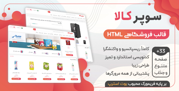 دانلود قالب HTML فروشگاهی سوپرکالا، قالب Superkala + بسته نصبی