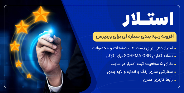 بررسی و دانلود افزونه Stellar، افزونه وردپرس امتیازدهی استلار اورجینال