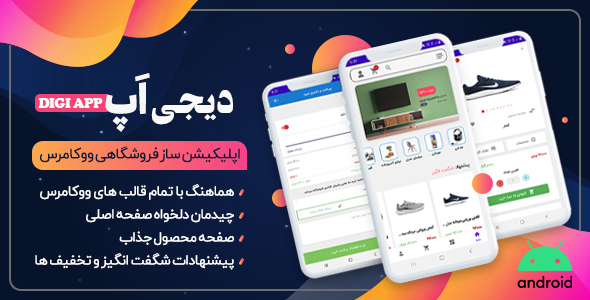 دانلود اپلیکیشن ووکامرس Digiapp، اپلیکیشن دیجی اپ اورجینال