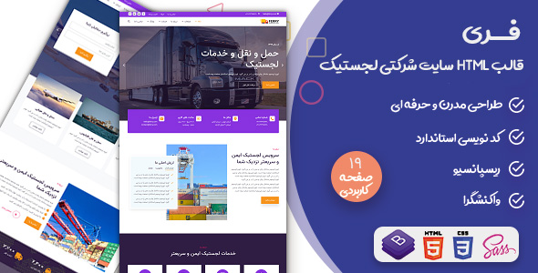 دانلود قالب Ferry، قالب HTML شرکتی حمل و نقل فری + بسته نصبی