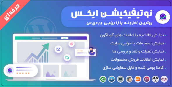 بررسی و دانلود افزونه NotificationX Pro، بهترین افزونه بازاریابی وردپرس اورجینال
