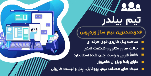 بررسی و دانلود افزونه Team Builder، افزونه وردپرس تیم ساز و پروفایل ساز تیم بیلدر اورجینال