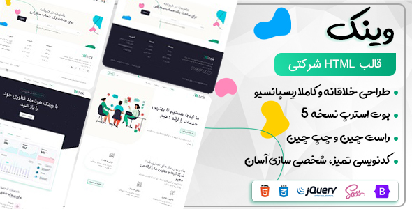 دانلود قالب Winck، قالب HTML شرکتی وینک + بسته نصبی