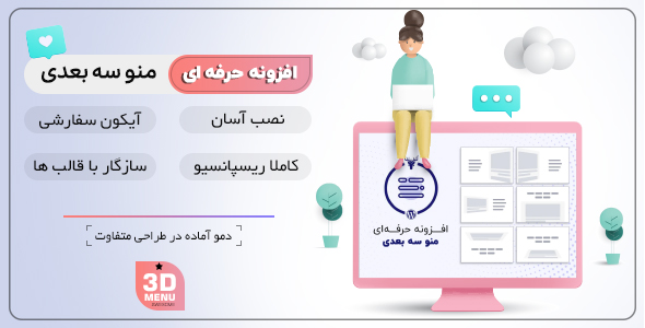 بررسی و دانلود افزونه 3D Off Canvas Menu، افزونه منو سه بعدی وردپرس اورجینال