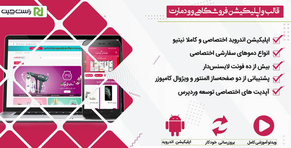 دانلود قالب وودمارت پلاس پوسته فروشگاهی وردپرس+ اپلیکیشن اندروید + بسته نصبی