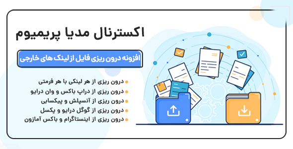بررسی و دانلود افزونه WP External Media Premium، افزونه اکسترنال مدیا پریمیوم اورجینال
