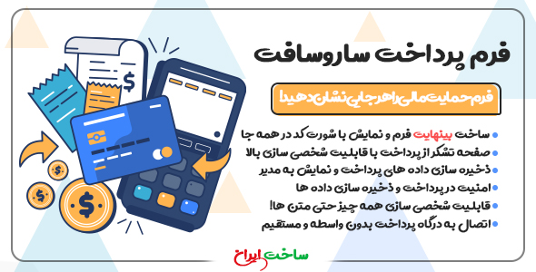 بررسی و دانلود افزونه ساروسافت، افزونه ساخت فرم پرداخت Saroosoft اورجینال