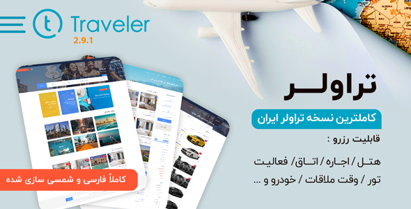 دانلود قالب Traveler، بهترین قالب وردپرس آژانس گردشگری و رزرواسیون + بسته نصبی