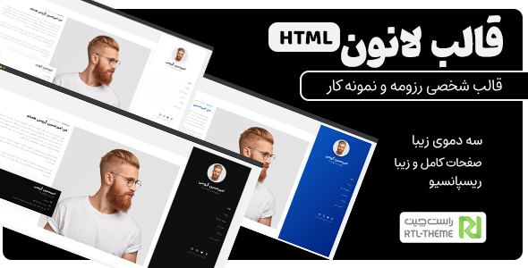 دانلود قالب Lonon، قالب HTML شخصی و رزومه لانون + بسته نصبی