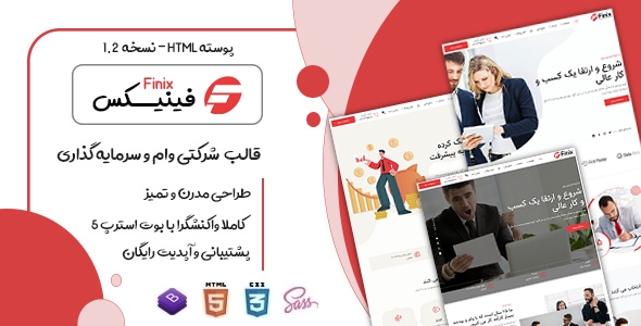 دانلود قالب Finix، قالب HTML شرکتی وام و سرمایه گذاری مالی فینیکس + بسته نصبی