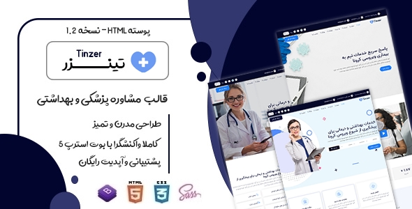 دانلود قالب Tinzer، قالب HTML سایت مشاوره پزشکی و خدمات بهداشتی تینزر + بسته نصبی