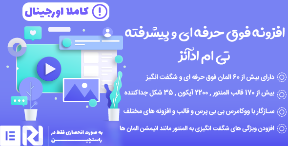 بررسی و دانلود افزونه Tm elementor addons، افزونه تی ام ادآنز المنتور اورجینال