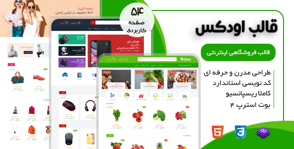 دانلود قالب Odex، قالب HTML فروشگاهی اودکس + بسته نصبی