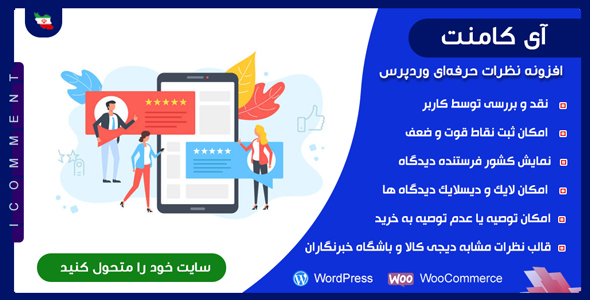 بررسی و دانلود افزونه IComment، افزونه ثبت نظر محصولات فروشگاهی آی کامنت اورجینال