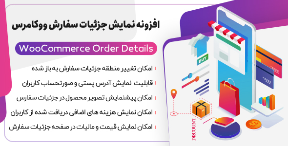 بررسی و دانلود افزونه WooCommerce Order Details، افزونه نمایش جزئیات سفارشات ووکامرس اورجینال