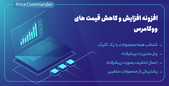بررسی و دانلود افزونه Price Commander for WooCommerce، افزونه کاهش و افزایش دسته جمعی قیمت های ووکامرس اورجینال