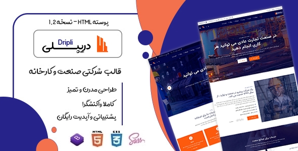 دانلود قالب Dripli، قالب HTML شرکتی صنعتی و کارخانه ای دریپلی + بسته نصبی