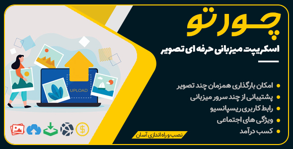 دانلود اسکریپت Chevereto، حرفه ای ترین اسکریپت آپلودسنتر عکس اورجینال
