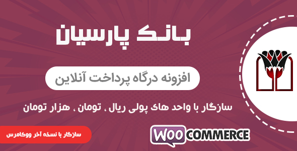 بررسی و دانلود افزونه درگاه پرداخت بانک پارسیان برای ووکامرس اورجینال