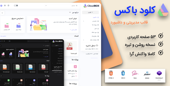 دانلود قالب CloudBox، قالب HTML مدیریت ذخیره سازی فایل کلودباکس + بسته نصبی