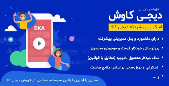 بررسی و دانلود افزونه دیجی کاوش، افزونه همکاری در فروش Digi kavosh اورجینال