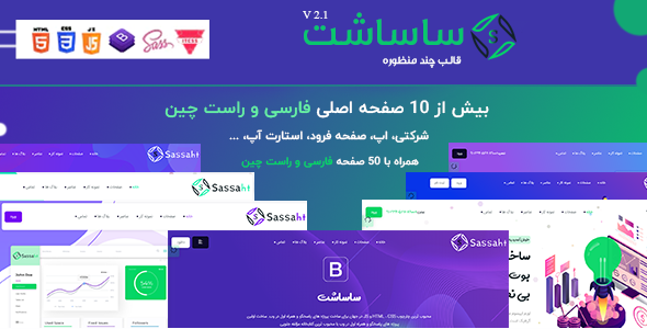 دانلود قالب Sassaht | صفحه لندینگ چند منظوره HTML + بسته نصبی
