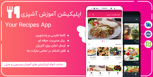 دانلود اپلیکیشن آموزش آشپزی آنلاین، اپلیکیشن Your Recipes App اورجینال