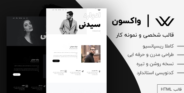 دانلود قالب Waxon، قالب HTML شخصی و نمونه کار واکسون + بسته نصبی