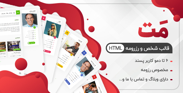 دانلود قالب Mat، قالب HTML رزومه و شخصی مت + بسته نصبی