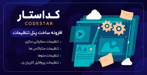بررسی و دانلود افزونه Codestar Framework، افزونه ساخت پنل تنظیمات قالب و افزونه وردپرس اورجینال