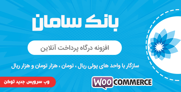 بررسی و دانلود افزونه درگاه پرداخت بانک سامان ووکامرس، افزونه Saman اورجینال