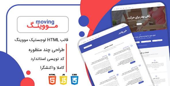 دانلود قالب Moving، قالب HTML حمل و نقل مووینگ + بسته نصبی