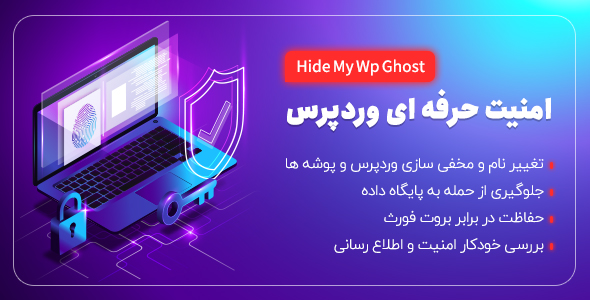 بررسی و دانلود افزونه Hide My Wp Ghost، افزونه مخفی سازی وردپرس اورجینال