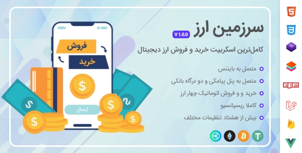 دانلود اسکریپت صرافی سرزمین ارز، خرید و فروش اتوماتیک ارز دیجیتال اورجینال