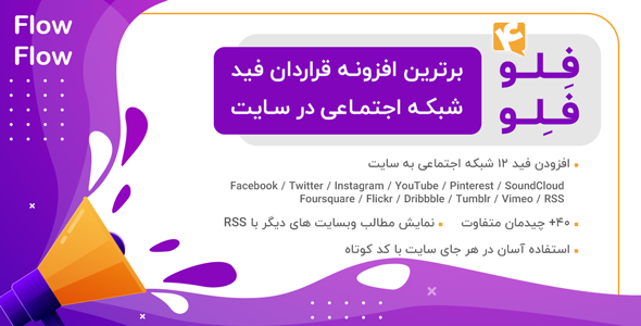 بررسی و دانلود افزونه Flow Flow، افزونه فید خوان شبکه های اجتماعی فلو فلو اورجینال