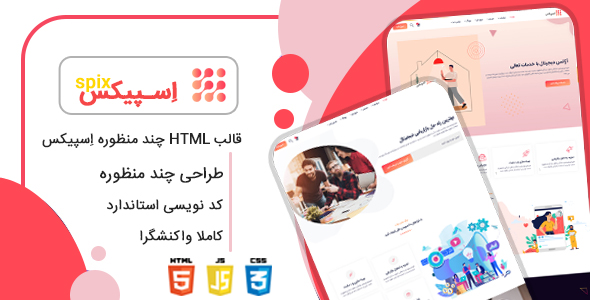 دانلود قالب Spix، قالب HTML چند منظوره اسپیکس + بسته نصبی