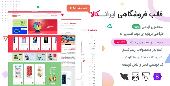 دانلود قالب Irankala، قالب HTML فروشگاهی ایران کالا + بسته نصبی