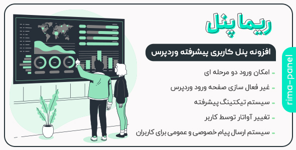 بررسی و دانلود افزونه پنل کاربری وردپرس ریما پنل، افزونه Rima Panel اورجینال